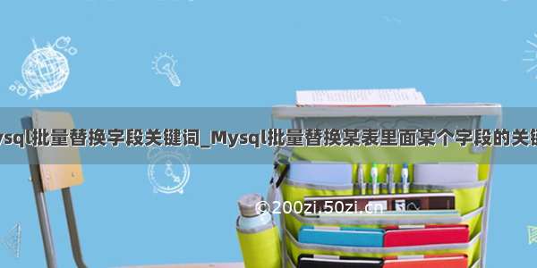 mysql批量替换字段关键词_Mysql批量替换某表里面某个字段的关键字