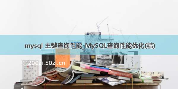 mysql 主键查询性能_MySQL查询性能优化(精)