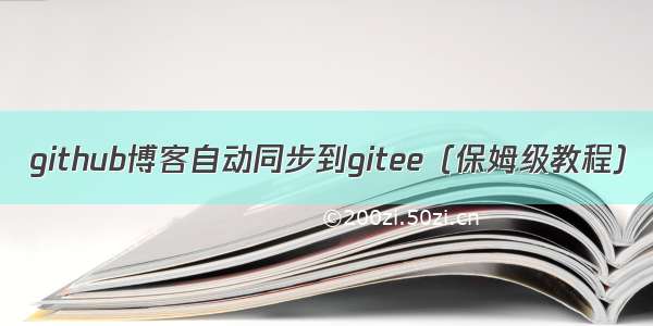 github博客自动同步到gitee（保姆级教程）