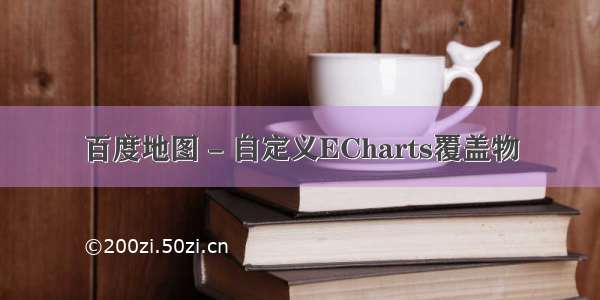 百度地图 - 自定义ECharts覆盖物