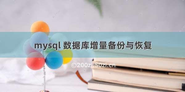 mysql 数据库增量备份与恢复