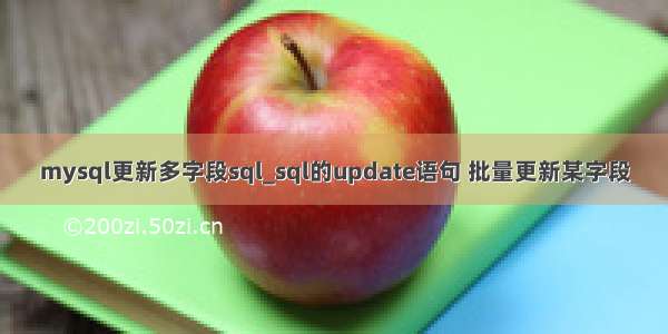 mysql更新多字段sql_sql的update语句 批量更新某字段