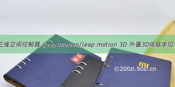 三维空间控制器 Leap Motion/leap motion 3D 外置3D体感手控