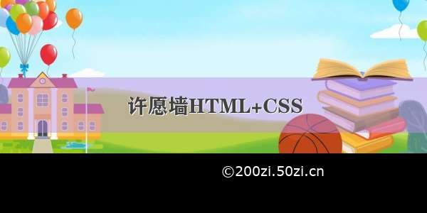 许愿墙HTML+CSS