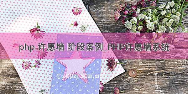 php 许愿墙 阶段案例_PHP许愿墙系统