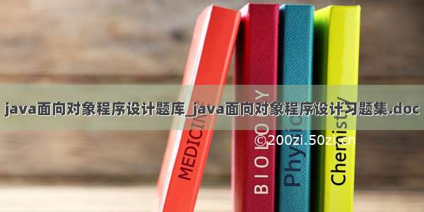 java面向对象程序设计题库_java面向对象程序设计习题集.doc