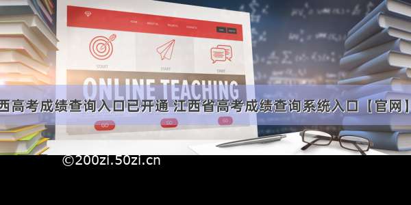 江西高考成绩查询入口已开通 江西省高考成绩查询系统入口【官网】...