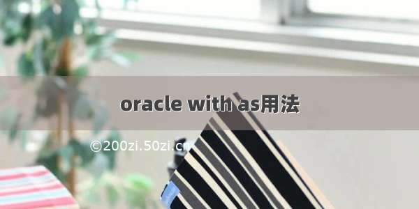 oracle with as用法