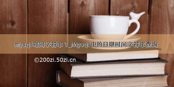 mysql 时间字符串 1_Mysql 中的日期时间字符串查询