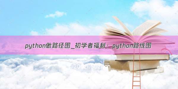 python做路径图_初学者福利：python路线图