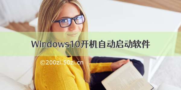 Windows10开机自动启动软件