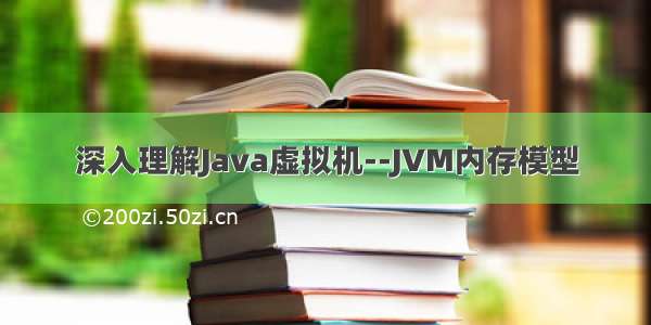 深入理解Java虚拟机--JVM内存模型