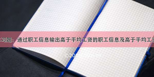 1092.结构体习题：通过职工信息输出高于平均工资的职工信息及高于平均工资的职工人数