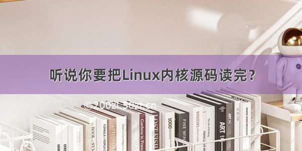 听说你要把Linux内核源码读完？