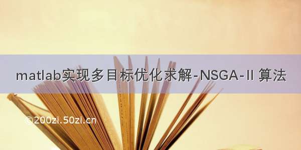 matlab实现多目标优化求解-NSGA-II 算法