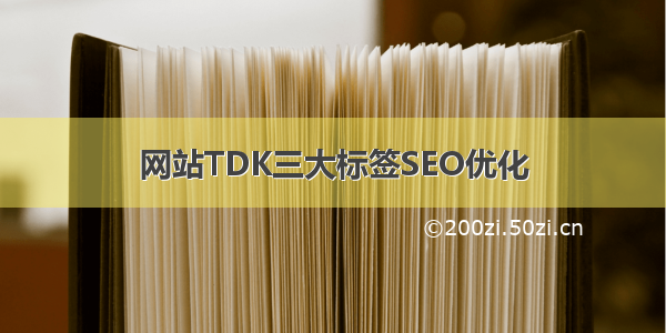 网站TDK三大标签SEO优化
