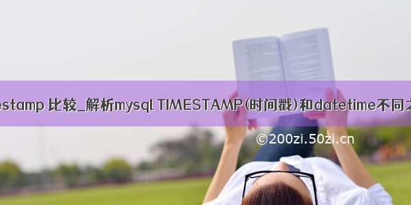 mysql timestamp 比较_解析mysql TIMESTAMP(时间戳)和datetime不同之处比较