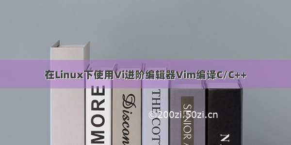 在Linux下使用Vi进阶编辑器Vim编译C/C++