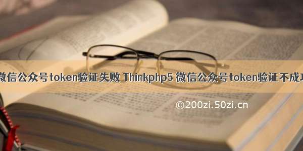 php开发微信公众号token验证失败 Thinkphp5 微信公众号token验证不成功的原因