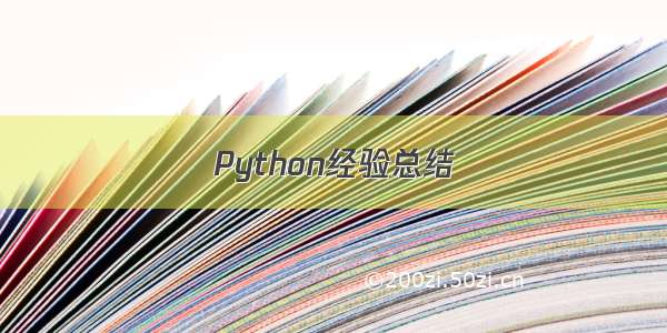 Python经验总结