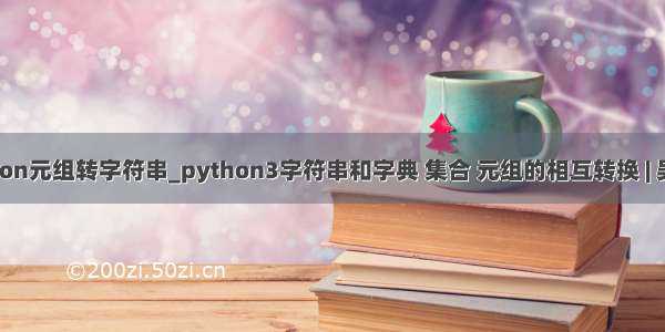 python元组转字符串_python3字符串和字典 集合 元组的相互转换 | 吴老二