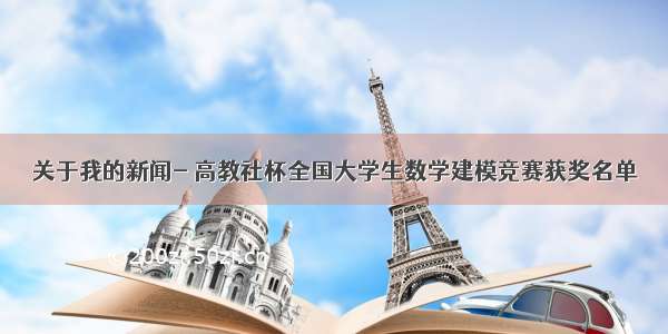 关于我的新闻- 高教社杯全国大学生数学建模竞赛获奖名单