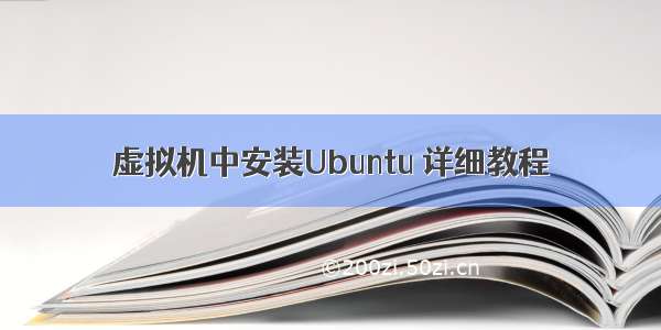 虚拟机中安装Ubuntu 详细教程