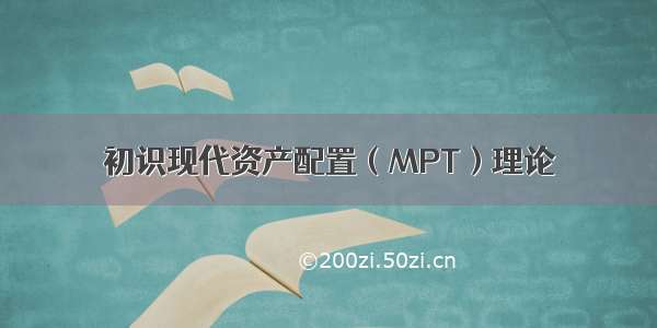 初识现代资产配置（MPT）理论