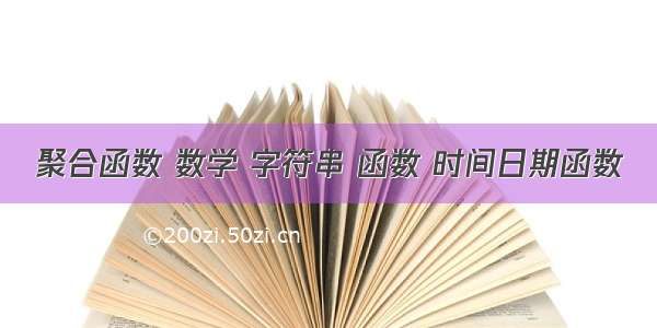 聚合函数 数学 字符串 函数 时间日期函数