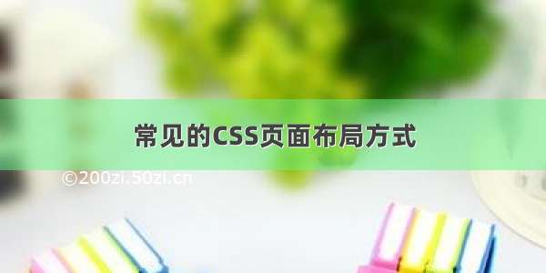 常见的CSS页面布局方式