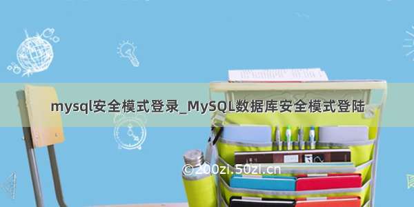 mysql安全模式登录_MySQL数据库安全模式登陆