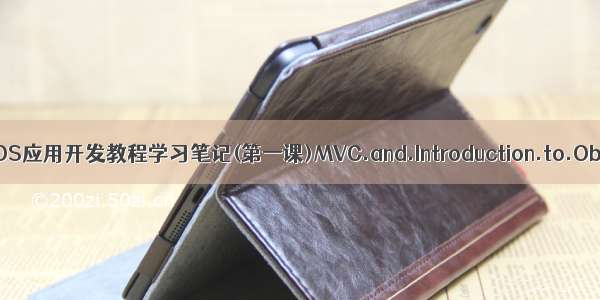 斯坦福大学iOS应用开发教程学习笔记(第一课)MVC.and.Introduction.to.Objective-C