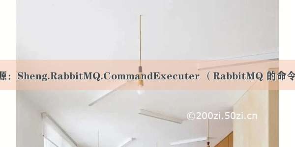 Github开源：Sheng.RabbitMQ.CommandExecuter （RabbitMQ 的命令模式实现）