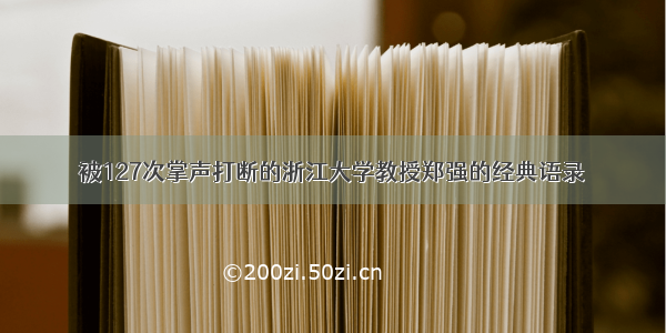 被127次掌声打断的浙江大学教授郑强的经典语录