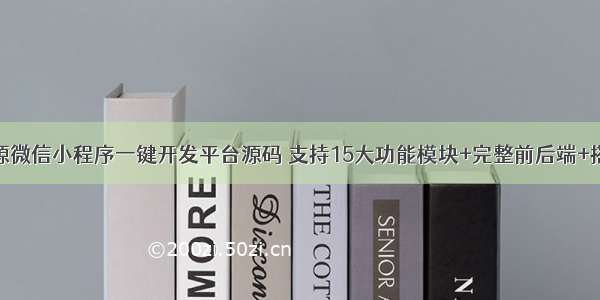 最新开源微信小程序一键开发平台源码 支持15大功能模块+完整前后端+搭建教程