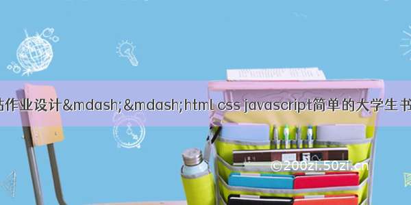 HTML学生个人网站作业设计——html css javascript简单的大学生书店网页制作(13页)