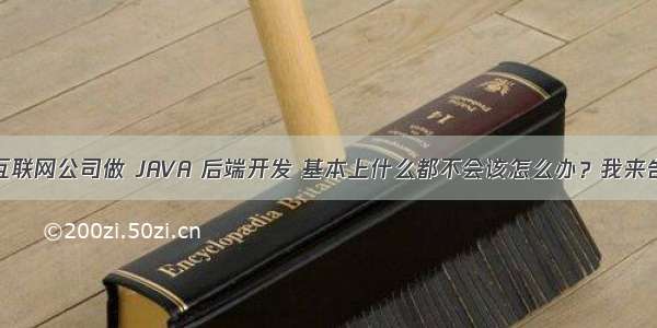 刚进互联网公司做 JAVA 后端开发 基本上什么都不会该怎么办？我来告诉你