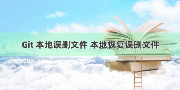 Git 本地误删文件 本地恢复误删文件