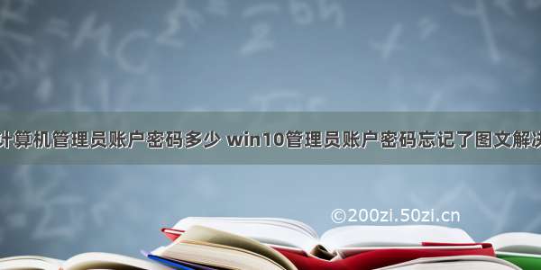 修复计算机管理员账户密码多少 win10管理员账户密码忘记了图文解决教程