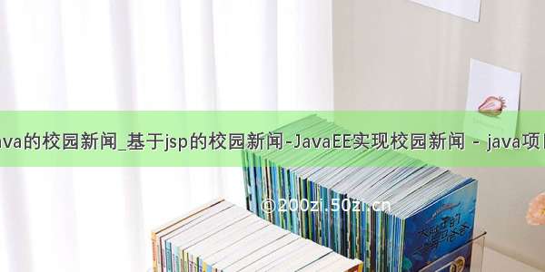 基于java的校园新闻_基于jsp的校园新闻-JavaEE实现校园新闻 - java项目源码