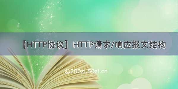 【HTTP协议】HTTP请求/响应报文结构