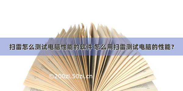 扫雷怎么测试电脑性能的软件 怎么用扫雷测试电脑的性能？