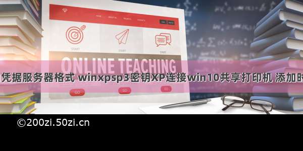 xp系统添加凭据服务器格式 winxpsp3密钥XP连接win10共享打印机 添加时需要凭据...