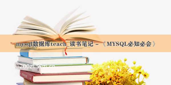 mysql数据库teach_读书笔记 - 《MYSQL必知必会》