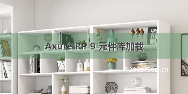 Axure RP 9 元件库加载