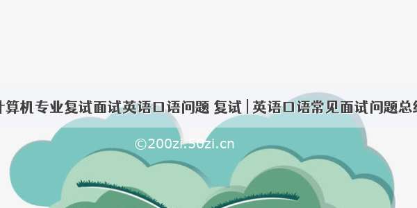 计算机专业复试面试英语口语问题 复试 | 英语口语常见面试问题总结