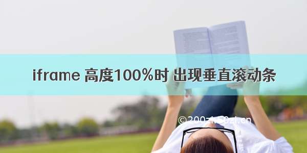 iframe 高度100%时 出现垂直滚动条