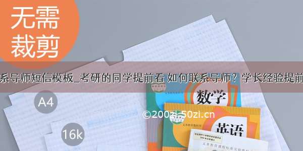 初次联系导师短信模板_考研的同学提前看 如何联系导师？学长经验提前收藏...