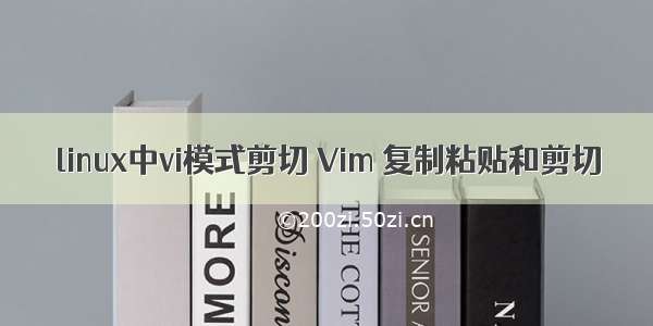 linux中vi模式剪切 Vim 复制粘贴和剪切