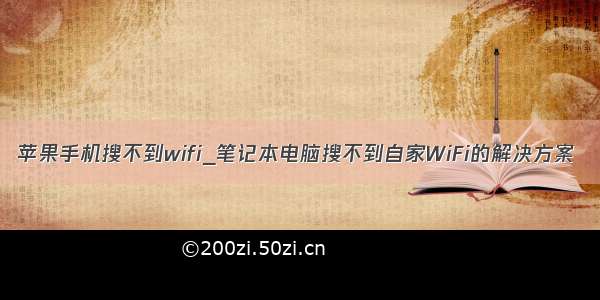 苹果手机搜不到wifi_笔记本电脑搜不到自家WiFi的解决方案